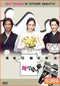 Oh! My Mother In Law / Erai Tokoro Ni Totsuide Shimatta (รักหรรษา วิวาห์นรก)
