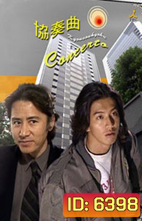 Concerto (นางฟ้าเดินดิน)