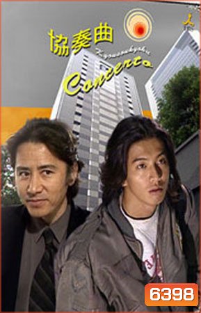 Concerto (นางฟ้าเดินดิน)