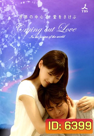 Crying Out Love In The Center Of The World (อยากกู่ร้องบอกรักให้ก้องโลก)