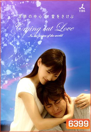 Crying Out Love In The Center Of The World (อยากกู่ร้องบอกรักให้ก้องโลก)