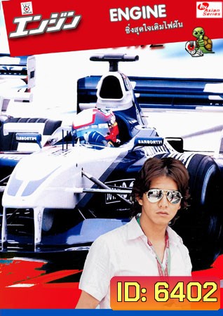 Engine (ซิ่งสุดใจเติมไฟฝัน)