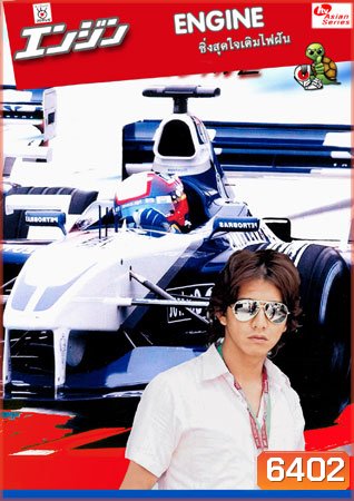 Engine (ซิ่งสุดใจเติมไฟฝัน)