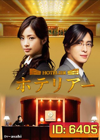 Hotelier (รักนี้ต้องเช็คอิน)