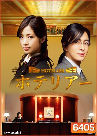 Hotelier (รักนี้ต้องเช็คอิน)