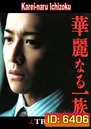 Karei Naru Ichizoku (เลือดล้างตระกูล)