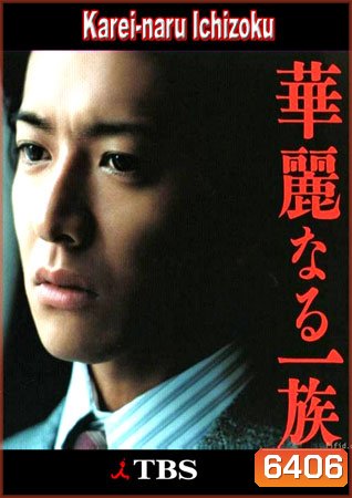 Karei Naru Ichizoku (เลือดล้างตระกูล)