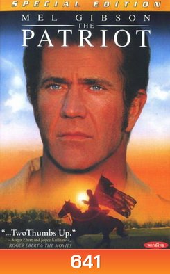 THE PATRIOT เดอะ แพ็ทริออท ชาติบุรุษ ดับแค้นฝังแผ่นดิน
