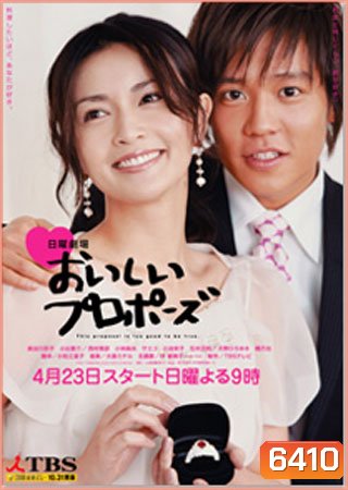 Oishii Proposal ( 10 ตอนจบ )