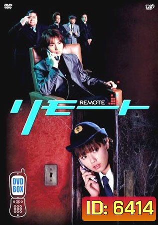 Remote (จู่ๆ หนูก็เป็นสายลับ)