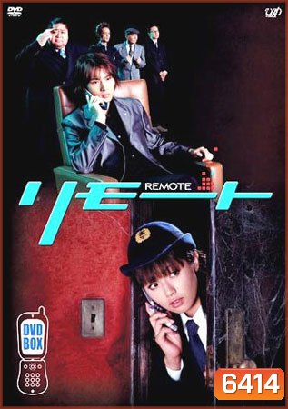Remote (จู่ๆ หนูก็เป็นสายลับ)