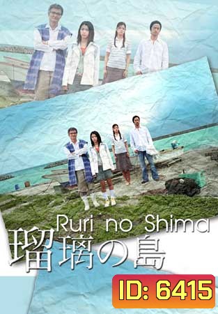 Ruri No Shima (เกาะของรูริ)