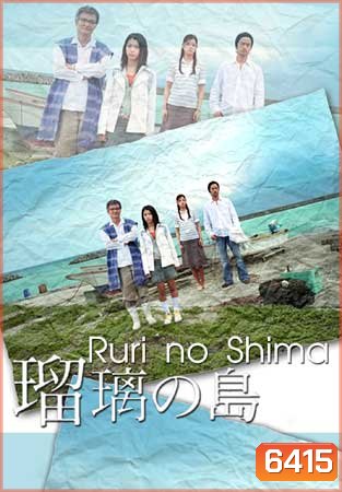 Ruri No Shima (เกาะของรูริ)