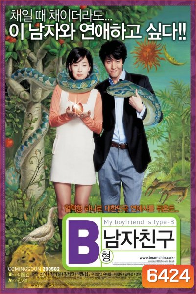 My Boyfriend Is Type B (2005) หนุ่มตัวร้าย ผู้ชายกรุ๊ปบี