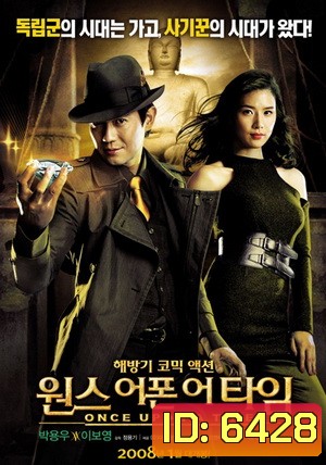 Once upon a time พยัคฆ์หน้าหยก โคตรเซียนจารกรรม