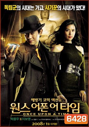 Once upon a time พยัคฆ์หน้าหยก โคตรเซียนจารกรรม