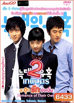 Temptation of a wolf / True Romance 2 เทพบุตรสะดุดรักยัยเฉิ่ม