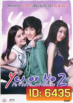 Yes Or No 2 รักไม่รัก...อย่ากั๊กเลย