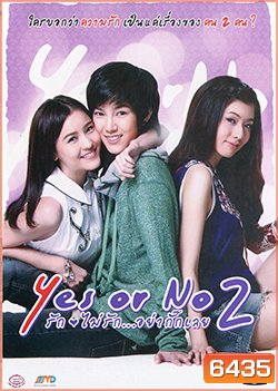 Yes Or No 2 รักไม่รัก...อย่ากั๊กเลย