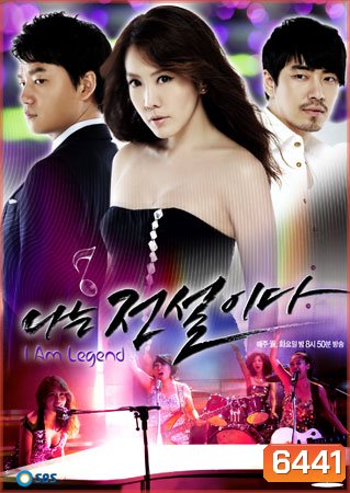 I Am Legend (ตำนานสาวร็อค)