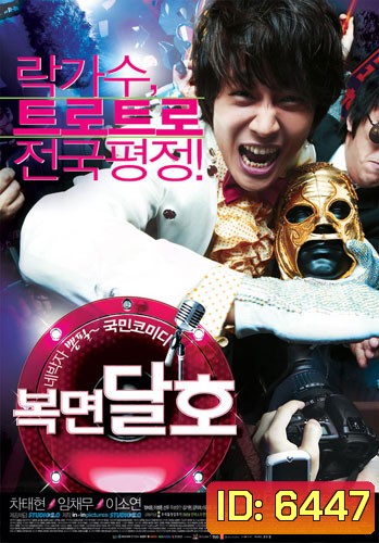 Highway Star ปฏิบัติการฮาล่าฝัน ของนายเจี๋ยมเจี้ยม