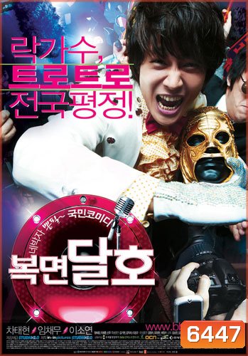 Highway Star ปฏิบัติการฮาล่าฝัน ของนายเจี๋ยมเจี้ยม