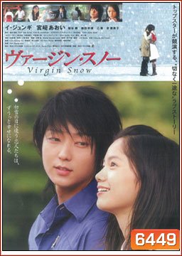 Virgin Snow ... รักในหิมะแรก