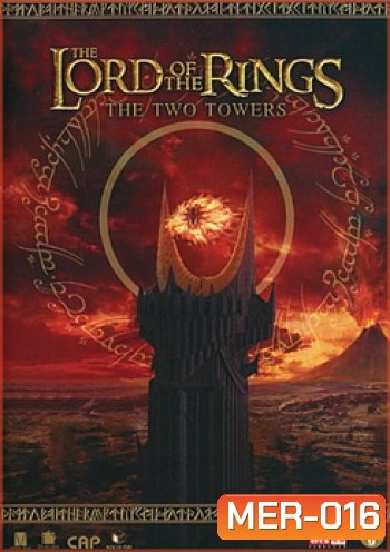 THE LORD OF THE RINGS : The Two Towers (2002) ศึกหอคอยคู่กู้พิภพ