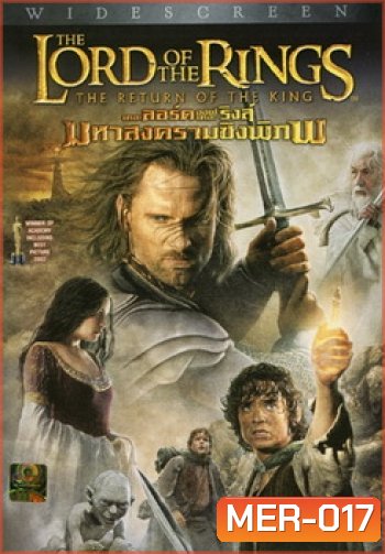 THE LORD OF THE RINGS : The Return of the King (2003) อภินิหารแหวนครองภิภพ