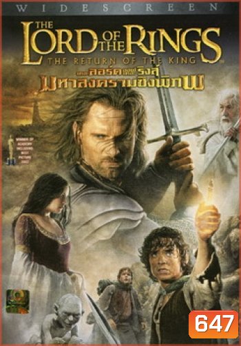 THE LORD OF THE RINGS : The Return of the King (2003) อภินิหารแหวนครองภิภพ