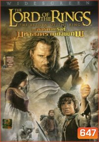 THE LORD OF THE RINGS : The Return of the King (2003) อภินิหารแหวนครองภิภพ