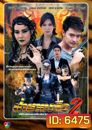 ป่านางเสือ 2