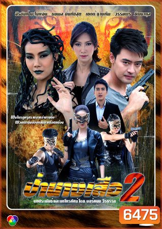 ป่านางเสือ 2