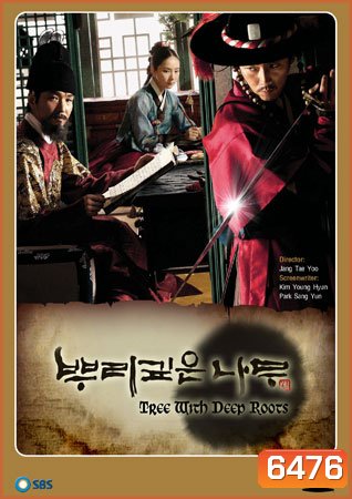 Tree with Deep Roots (2011) จอมกษัตริย์ตำนานอักษร