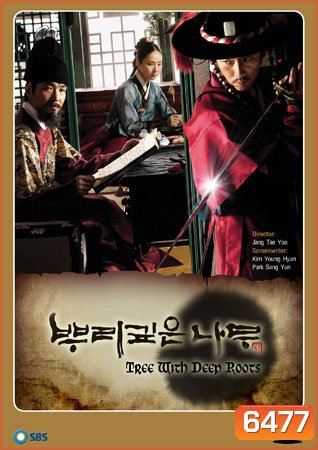 Tree with Deep Roots (2011) จอมกษัตริย์ตำนานอักษร