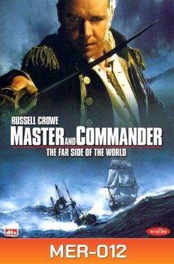 MASTER AND COMMANDER THE FAR SIDE OF THE WORLD มาสเตอร์ แอนด์ คอมแมนเดอร์ ผู้บัญชาการล่าสุดขอบโลก