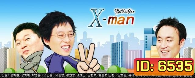 xman ปริศนาเขาคือใคร? คนที่ 36