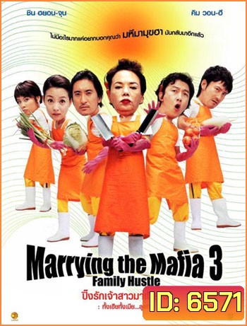 Marrying With Mafia 3 ปิ๊งรักเจ้าสาวมาเฟีย 3