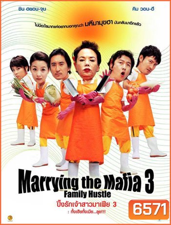 Marrying With Mafia 3 ปิ๊งรักเจ้าสาวมาเฟีย 3