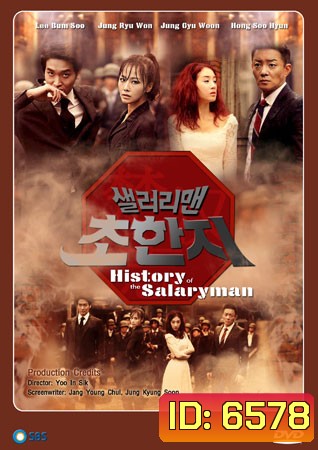 SALARYMAN CHO HAN JI / History of the salaryman / กลยุทธ์มนุษย์เงินเดือน