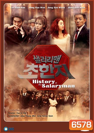 SALARYMAN CHO HAN JI / History of the salaryman / กลยุทธ์มนุษย์เงินเดือน