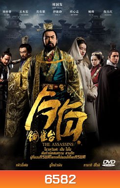 The Assassins โจโฉ