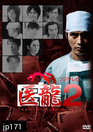 Team Medical Dragon 2 (ทีมดราก้อน คุณหมอหัวใจแกร่ง ภาค 2)