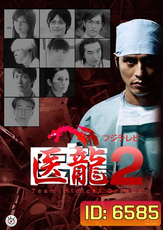 Team Medical Dragon 2 (ทีมดราก้อน คุณหมอหัวใจแกร่ง ภาค 2)