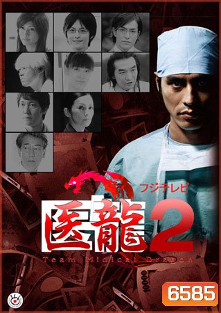 Team Medical Dragon 2 (ทีมดราก้อน คุณหมอหัวใจแกร่ง ภาค 2) (Season 2)