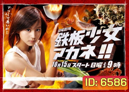 Teppan Girl (อากาเนะ สาวน้อยกระทะเหล็ก)