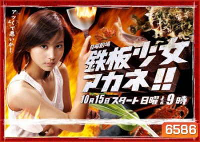 Teppan Girl (อากาเนะ สาวน้อยกระทะเหล็ก)