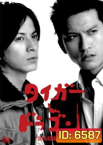 Tiger & Dragon (พยัคฆ์ตัดมังกร)