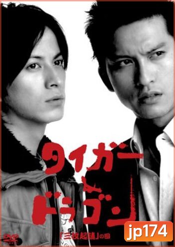 Tiger & Dragon (พยัคฆ์ตัดมังกร)