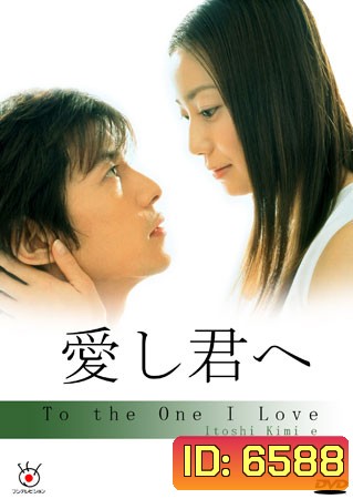 To The One I Love (แด่เธอด้วยดวงใจ)